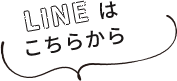 LINEはこちらから